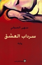 Suha al-Sufi Sirdab al-'ishq