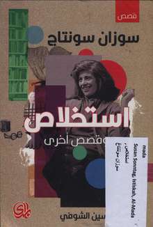 Susan Sontag Istikhlas wa qisas ukhra