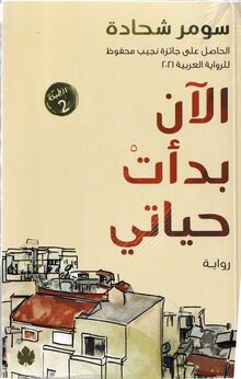 Somer Shahadeh al-An bada'at hayati