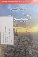 Sharifa al-Toubi al-Bairaq (I-III)