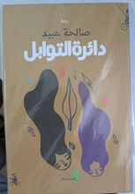 Saliha Ubaid Da'irat at-tawabil