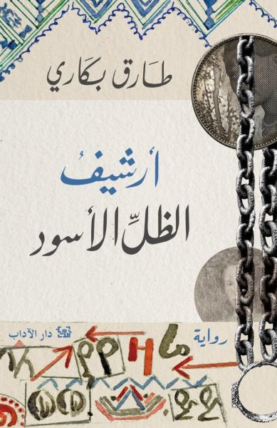 Tareq Bakari Arshif al-dhill al-aswad