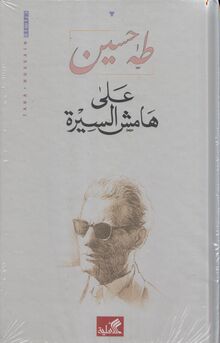 Taha Hussein Ala Hamish as-sira (I-III)