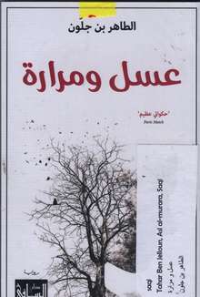 Tahar Ben Jelloun Asl al-murara