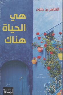 Tahar Ben Jelloun Hiya al-hayat hunak