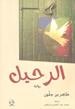 Tahar Ben Jelloun A-Rahil