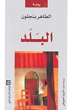 Tahar Ben Jelloun Fi-l-Balad