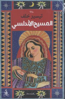 Taysir Khalaf al-Masih al-andalusi