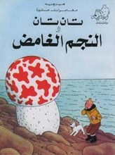 Hergé Tan Tan wa al-nadjum al-ramid.