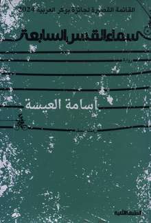 Usamah al-Isa Sama' al-Quds al-sabi'a