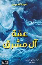 Umaima al-Khamis Amma aal mashriq
