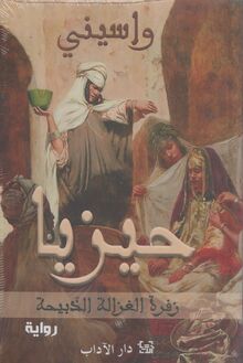 Waciny Laredj Hiziya zafra al-ghazala al-dhabiha