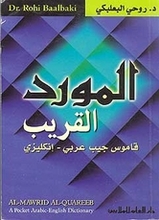 Rohi Baalbaki Al-Maurid al-qarib