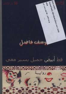 Youssef Fadel Qitt abyad yasiru ma'i