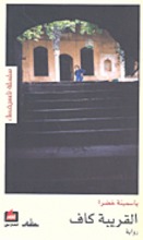 Yasmina Khadra Al-Qariba kafa