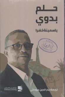 Yasmina Khadra Hulm badawi