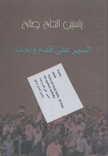 Yassin al-Haj Saleh As-Sayr ala qadam wahida