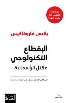 Yanis Varoufakis al-Iqta' al-tiknuluki maqtal al-ra'smaliyya