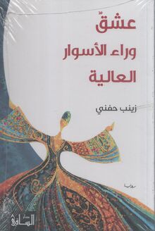 Zaynab Hifni Ishq wara' al-aswar al-aliya