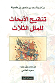 Izz ad-Daula Saad Ibn Mansur Ibn Kamuna Tanqih al-abhath li-l-milal al-thalath